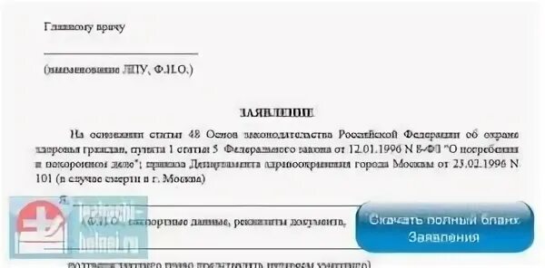 Можно ли отказаться от вскрытия умершего. Заявление отказ от вскрытия. образец заявление об отказе от вскрытия. отказ от патологоанатомического вскрытия. заявление об отказе от вскрытия после смерти.