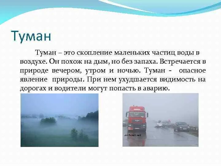 Туман испарения условия образования. Условия образования радиационного тумана. Охарактеризовать отличительные признаки явления туман. Туман атмосферное явление. Учебно-познавательные задачи.