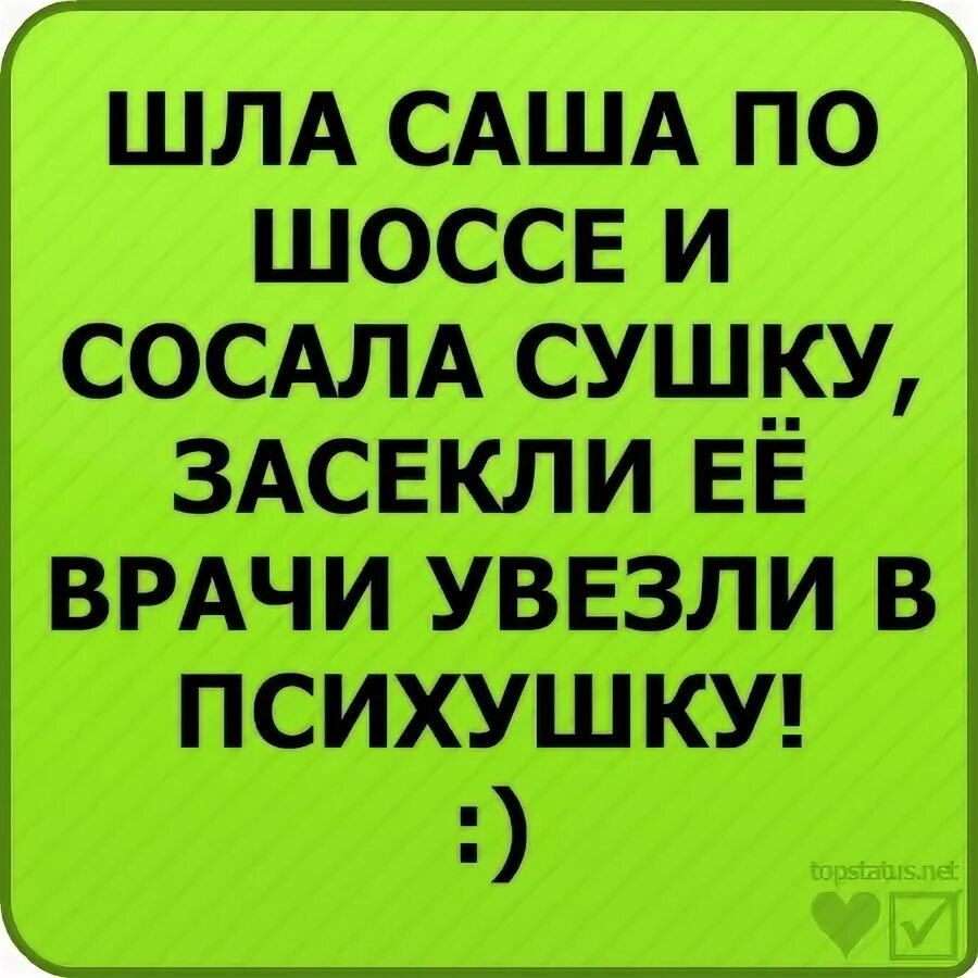 Идет саша песня. Шла Саша по шоссе. Шла Саша по шоссе и сушку. Шла Саша по шоссе и сушку прикол. Шла Саша по шоссе прикол.