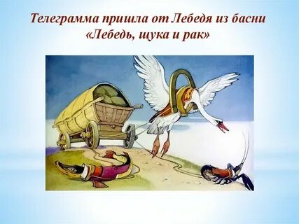 Тема басни лебедь