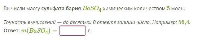 При взаимодействии бария с кислородом образуется. Мольвес сульфата Вария. Молярная масса сульфата бария baso4. Рассчитайте массу 0,5 моль сульфата бария. Вычислить массу сульфата бария 20,8.