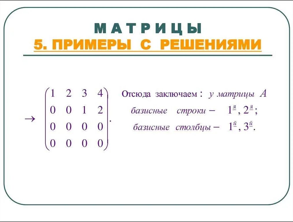 Решение матриц как решать. Решение матриц. матрицы решение примеров. матрица в математике решение. решение математических матриц.