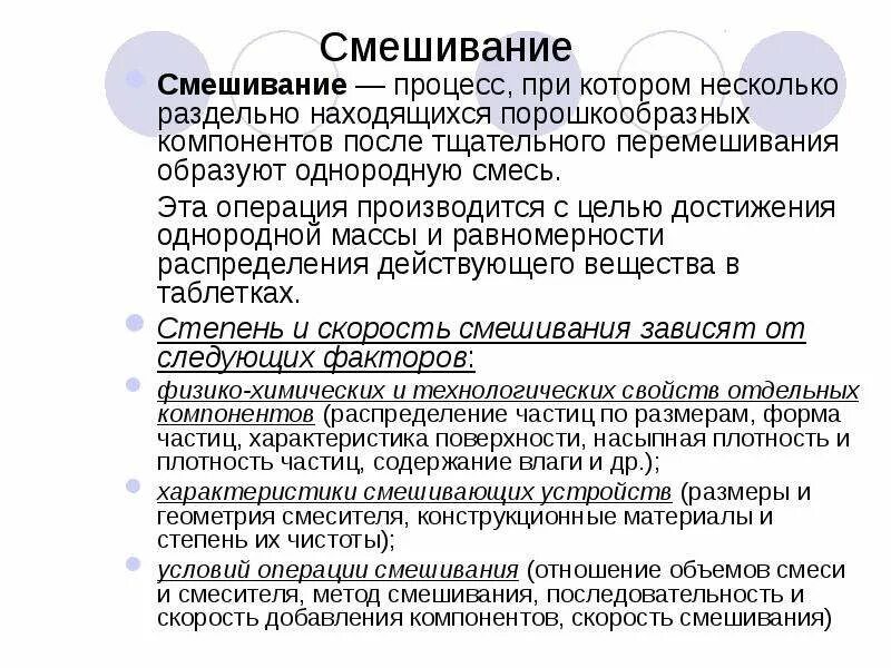 Процесс смешивания. Процесс смешивания последовательность. Требования для проведения процесса смешивания. Цель процесса смешивания. И операции будут производиться