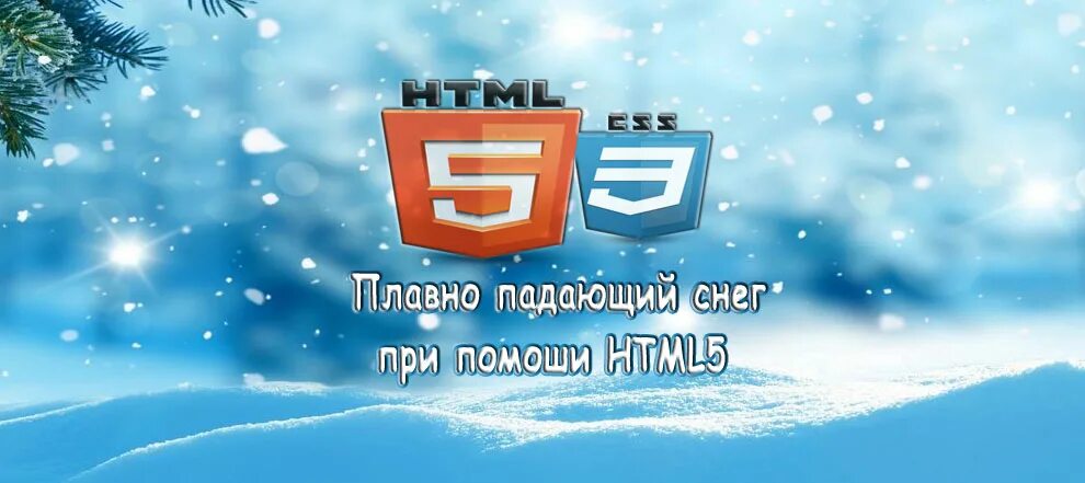 Как сделать падающий снег. Новогодний дизайн сайта php падает снег. скрипт типа «падающий снег» это. грузик лева снег падает.