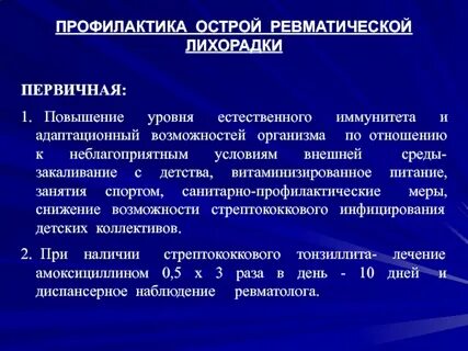 Профилактика лихорадки