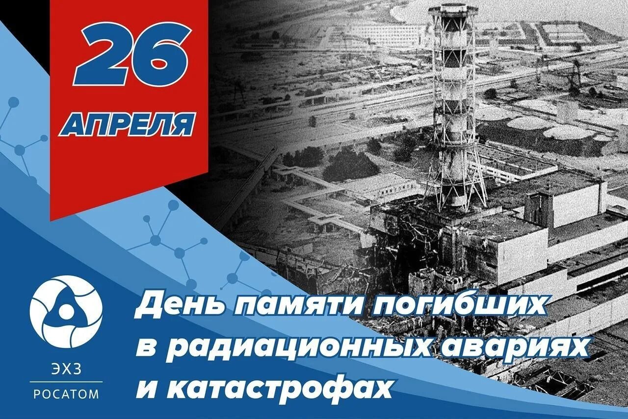 26 апреля день рождения. Чернобыльская АЭС 1986 26 апреля. Чернобыль взрыв АЭС 26 апреля 1986 году. 26 Апреля 1986 года. 26 Апреля день памяти погибших в радиационных авариях и катастрофах.