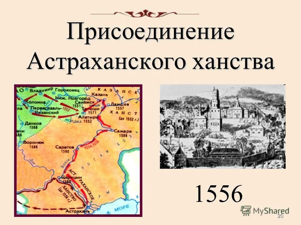 Астраханское ханство какая территория. 1556 Присоединение Астраханского ханства. Взятие Астрахани Иваном грозным 1556. Астраханское ханство взятие Астрахани. 1558 Присоединение Астраханского ханства.