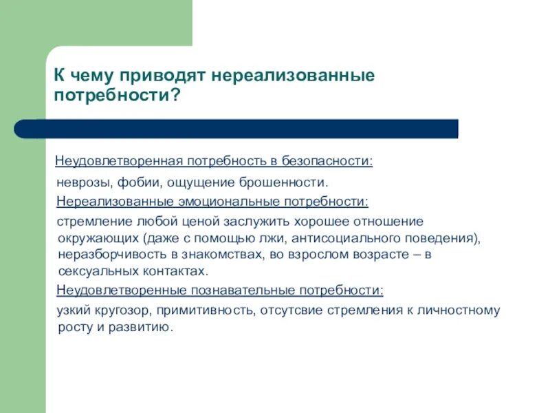 Потребность в обеспечении безопасности. Потребности приемного ребенка. Потребности приемного ребенка в семье. К чему приводят неудовлетворенные потребности. Неудовлетворенные потребности в безопасности.