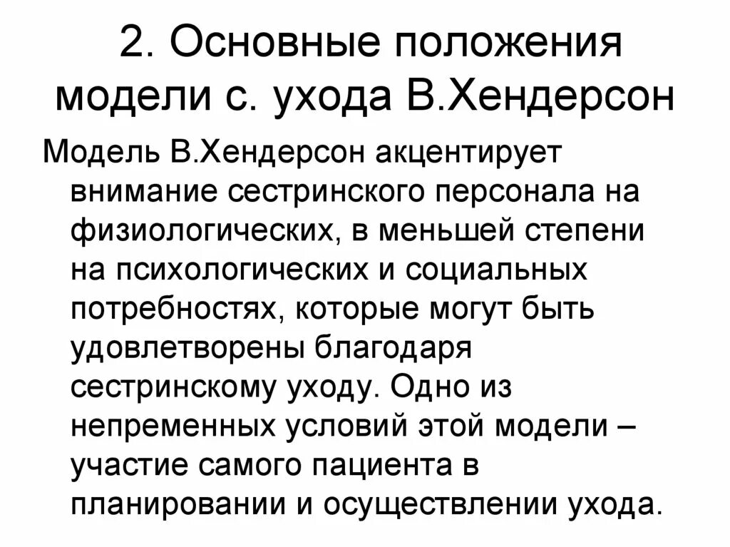 Основные модели положения моделей. Основные положения модели в хендерсон. модель хендерсон сестринское дело. основные положения модели сестринского ухода в хендерсон. хендерсон потребности человека.