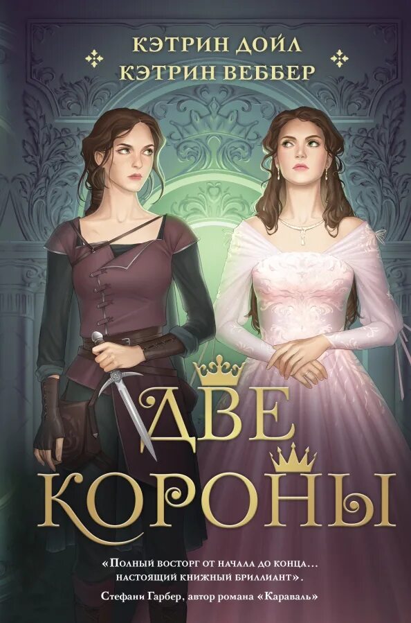 Две короны жильцова. Две короны турнир жильцова. Две короны. Аудиокниги фэнтези. Две короны жильцова.