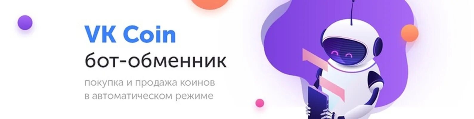 Раздача 2024. Бот Обменник. Бот vkcoin. Бот ВК КОИНОВ. Привет я бот.