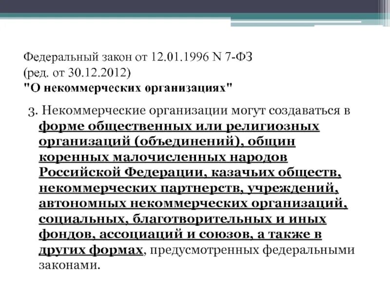 7 фз 2002 статус. ФЗ О некоммерческих организациях. 7 ФЗ О некоммерческих организациях 1996. ФЗ О НКО. Федеральный закон "о некоммерческих организациях" от 12.01.1996 n 7-ФЗ.