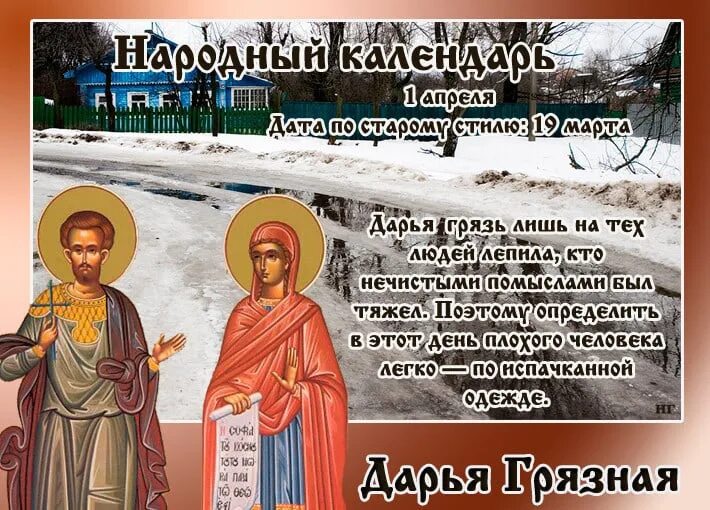 Какой сегодня праздник 11 апреля. 1 Апреля праздник Дарьи грязной.