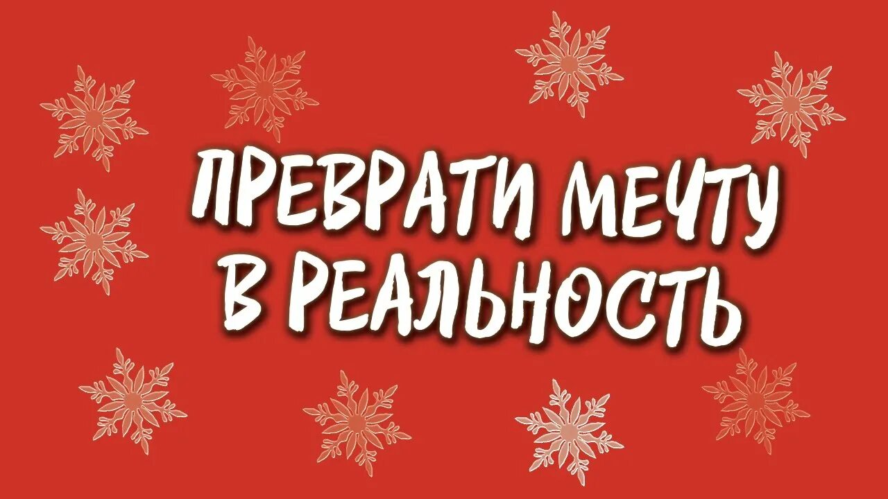 Цель праздника новый год. Цели на новый год. Цели и задачи новогоднего праздника. Новый год новые цели. Цели на новый год блокнот.