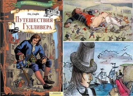 Главные герои произведения путешествие гулливера