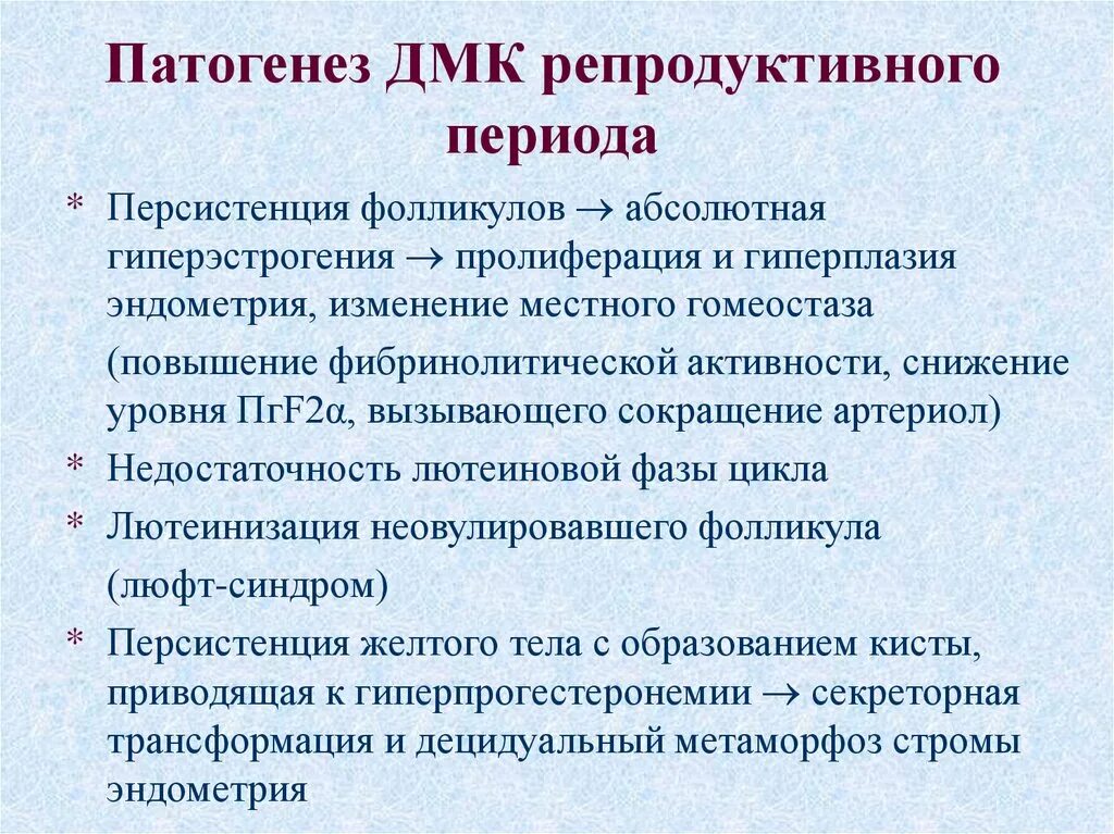 Репродуктивные маточные кровотечения. ДМК репродуктивного периода. Кровотечения репродуктивного периода. Аномальные маточные кровотечения патогенез. Маточные кровотечения в репродуктивном периоде.