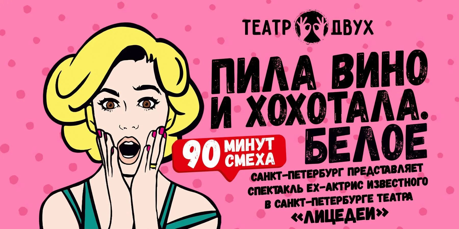 Пила вино и хохотала театр. Театр двух пила вино и хохотала. Пила вино и хохотала спектакль спб. Пила вино и хохотала спектакль. Театр двух пила вино и хохотала.