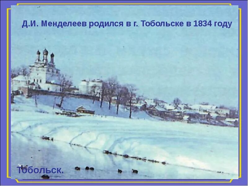 Родина менделеева область. Тобольск Родина Менделеева. Менделеев Тобольская гимназия. Г. Тобольск 1834 г.