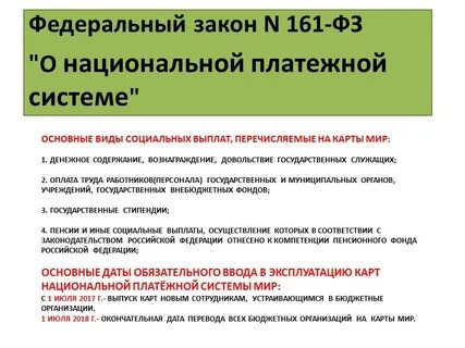 161 фз национальная система