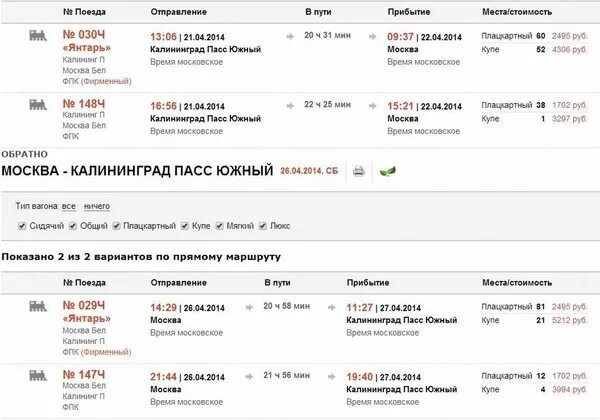 Билеты спб калининград поезд. Билет на поезд Калининград Москва. Билет от Москвы до Калининграда. Поезд Москва-Калининград расписание. Поезд Москва Калининград.