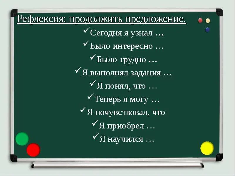 Продолжи предложение сильные. Рефлексия предложения. Рефлексия продолжи предложение. Рефлексия по фразам. Рефлексия дополните предложения.