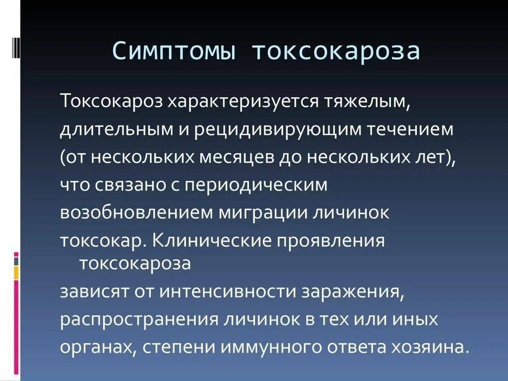 Токсокары у детей симптомы. Неврологическая форма токсокароза. осложнения токсокароза. токсокары у взрослых симптомы. токсокароз у детей клиника.