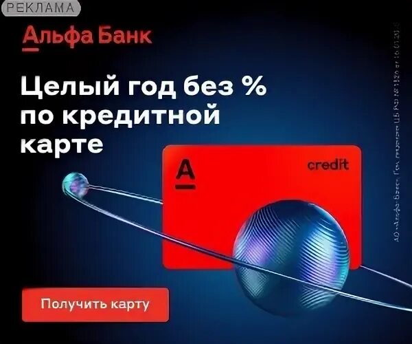 Кредитная карта альфа банка отзывы. Карта 365 дней альфа банк. Кредитная карта альфа банка год без процентов. Альфа карта 365. Карта 365 дней альфа банк.