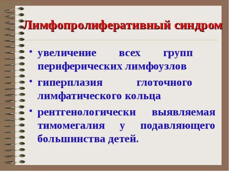 Лимфопролиферативный процесс что это. Лимфопролиферативный. лимфопролиферативный синдром. аутоиммунный лимфопролиферативный синдром. х-сцепленный лимфопролиферативный синдром.
