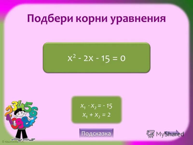 Корнем уравнения 2х 14. Подбери корни уравнения. Подбери корни уравнения 3. Корінь рівняння. Подобрать корни уравнения третий класс.