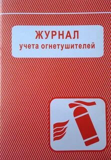 Огнетушитель скачивать учет