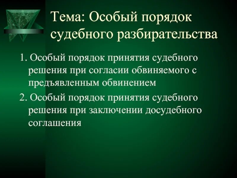 Прекращении особого порядка судебного разбирательства. Особый порядок принятия судебного. порядок принятия судебного решения. порядок заключения досудебного соглашения о сотрудничестве схема. особый порядок принятия судебного решения таблица.