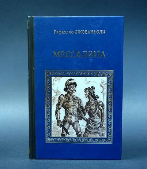 Рафаэлло Джованьоли Мессалина. Джованьоли Рафаэлло Опимия. Рафаэлло Джованьоли книги. Рафаэлло Джованьоли книги много. Мессалина читать