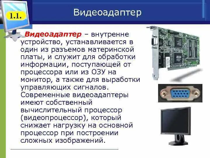 Для обработки информации в компьютере служит устройство. Разъемы для приспособления внутренних устройств к системной плате. какое устройство в компьютере служит для обработки информации. плата для обработки информации. процессор обработка информации.