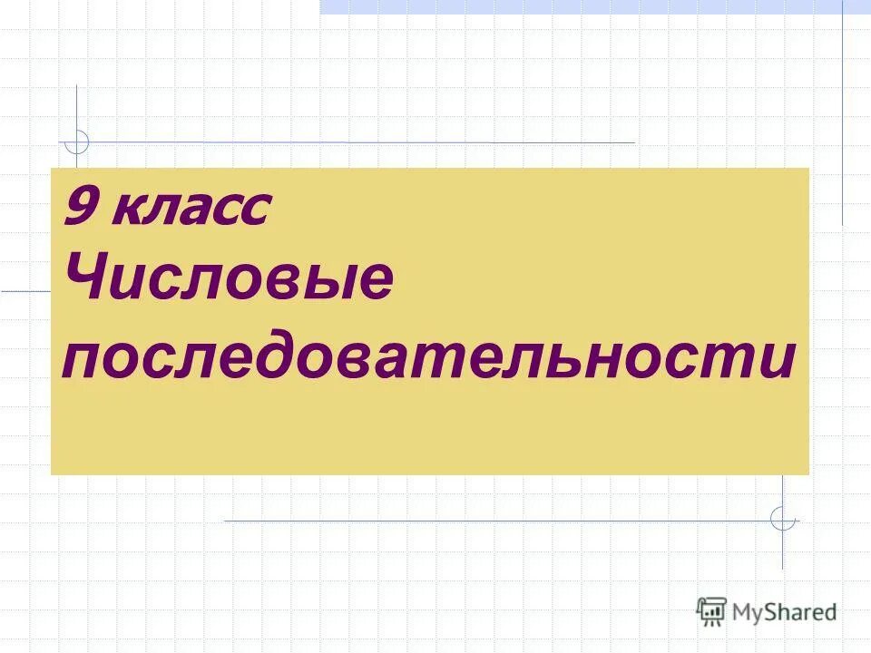 Урок числовые последовательности 9 класс