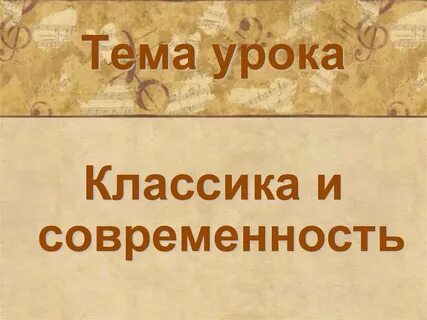 Классика и современность отзывы