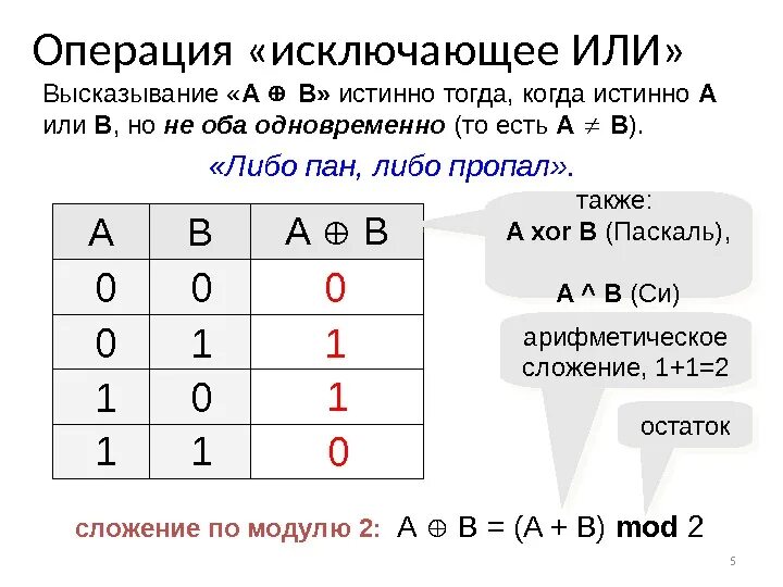 Исключающее или таблица. Исключающее или. И или исключающее или. Когда высказывание истинно. Даны высказывания определите истинность высказывания