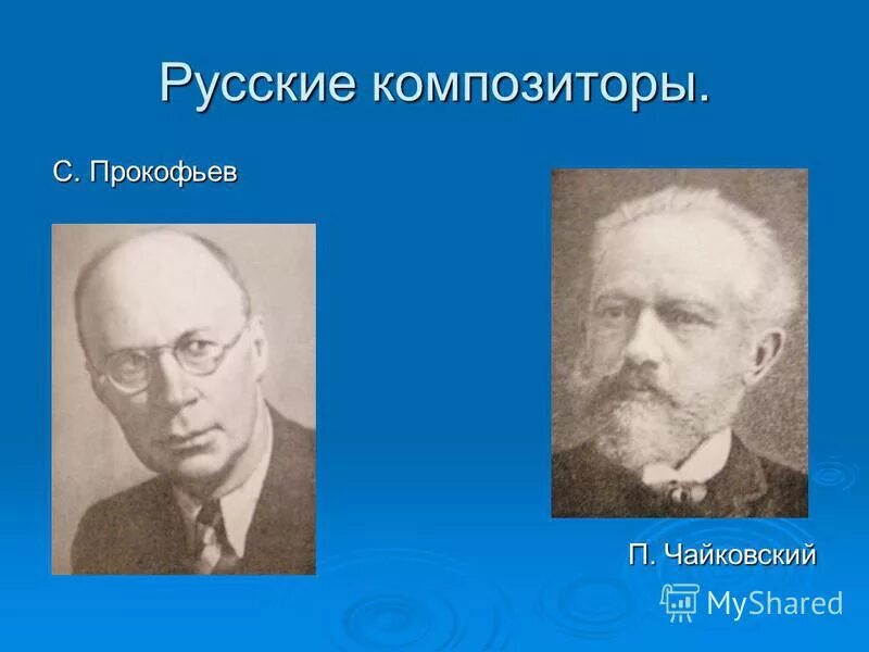 Мир композиторов проект 5 класс Мир композитора п чайковский с прокофьев 2 класс презентация