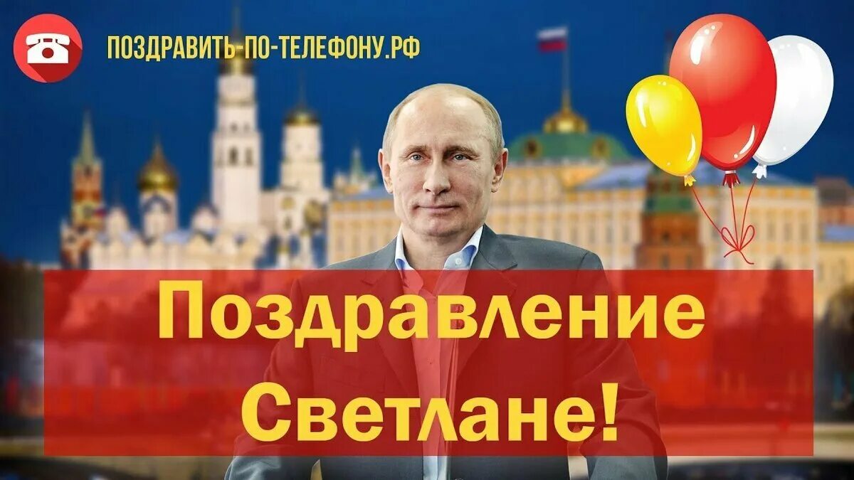 Поздравление от Путина. Открытка с днём рождения с Путиным.