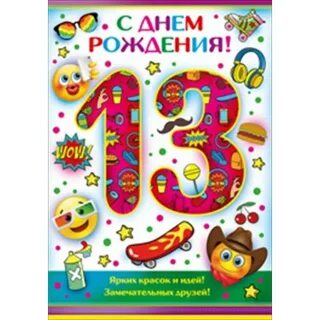 Картинки с днем рождения 13 летием