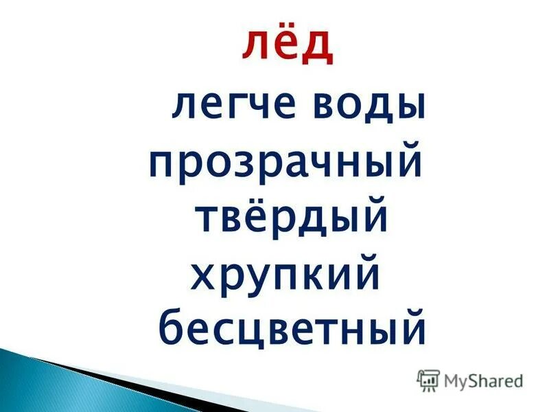 Лед легче воды. Прозрачное бесцветное твердое хрупкое не тает это.