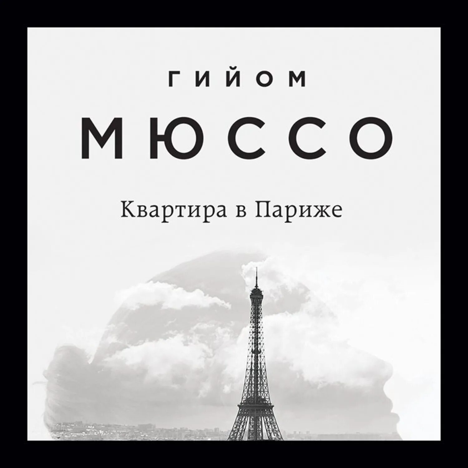 Квартира в париже гийом мюссо книга. Квартира в париже книга. Мюссо квартира в париже. Книги в квартире. Квартира в париже гийом мюссо книга.