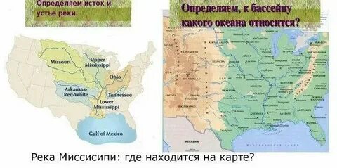 Исток и устье реки миссури