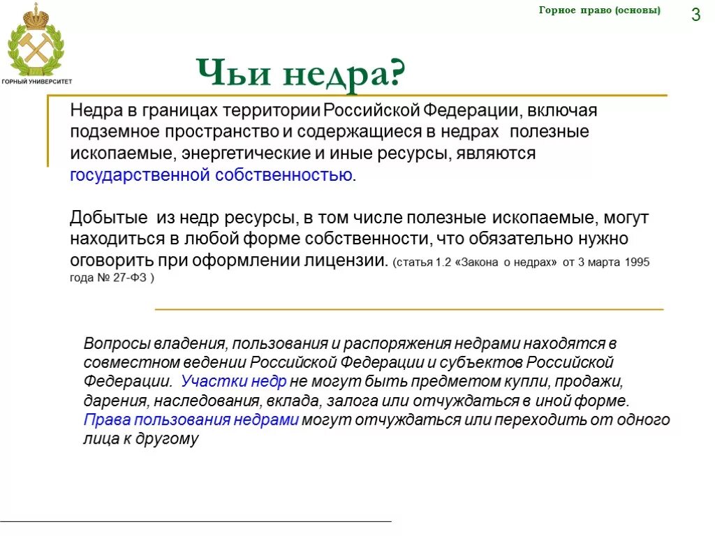 Недра в границах территории российской федерации. Право собственности на недра. Формы собственности на недра и ресурсы недр. Право государственной собственности на недра. Вопросы владения пользования и распоряжения недрами находятся в.