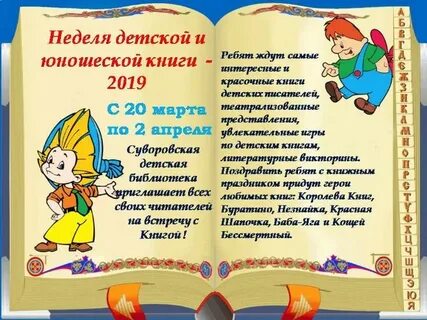 Приглашение в библиотеку на неделю детской книги
