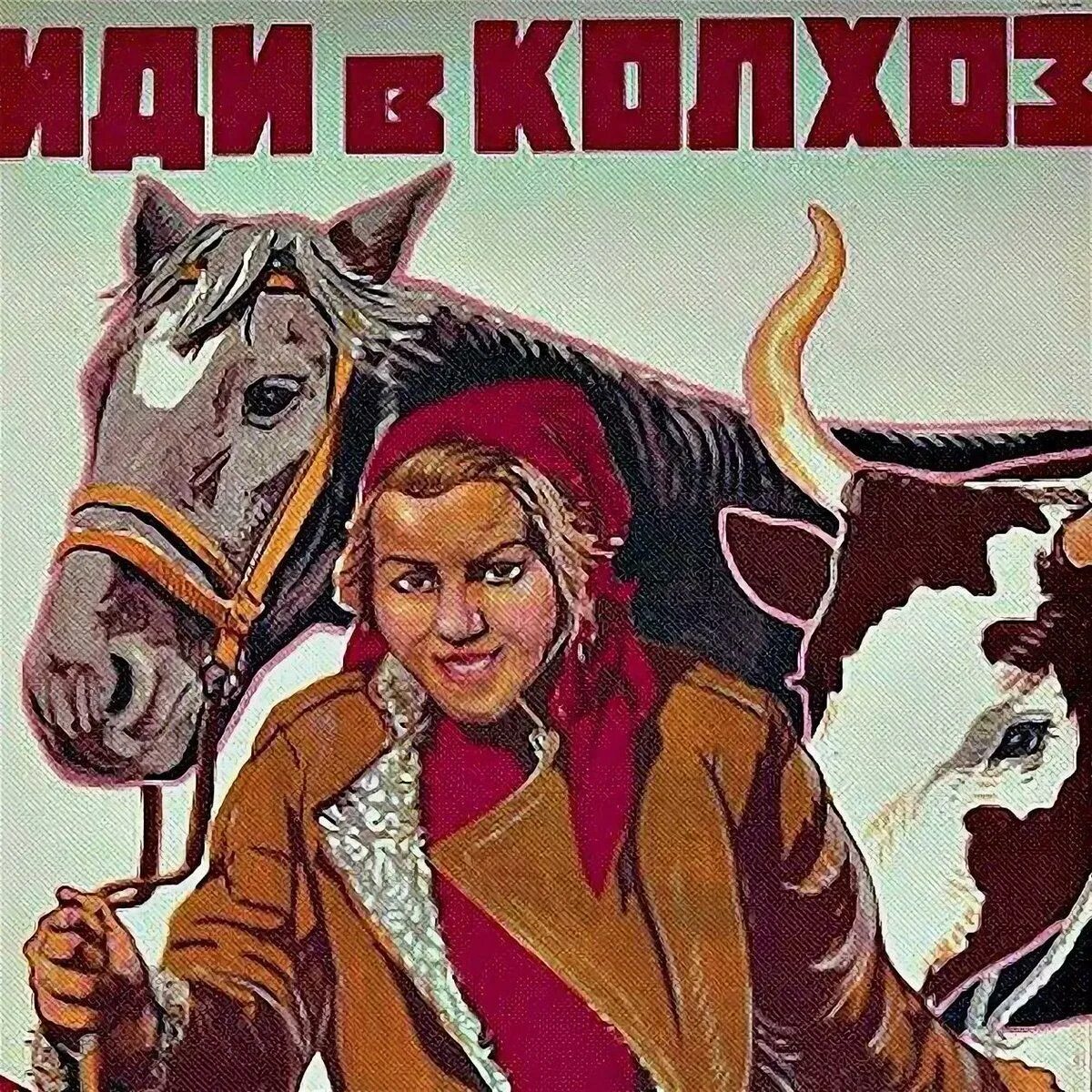 Колхоз приколы. Колхоз. колхозные плакаты. иди в колхоз плакат. советские плакаты колхоз.