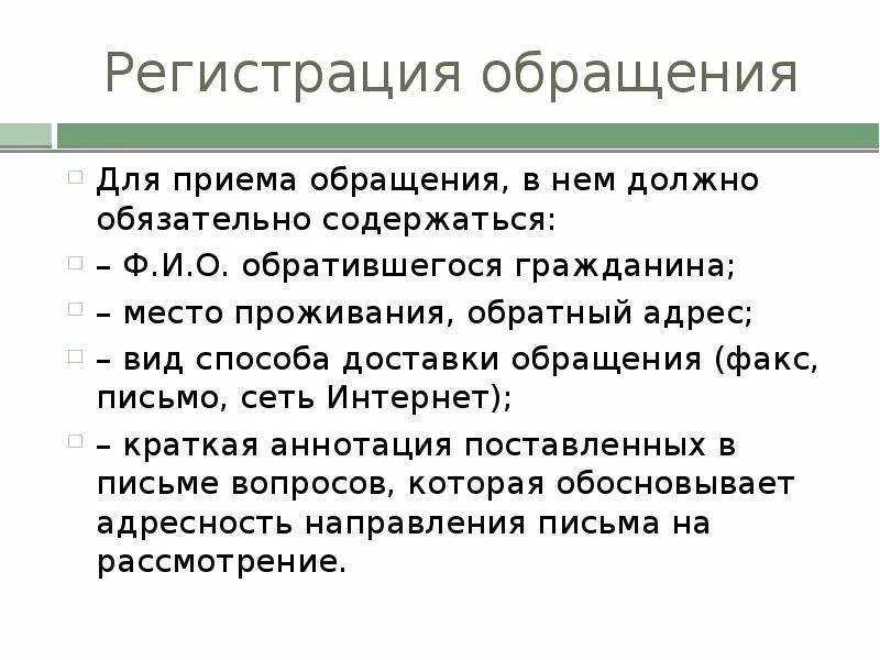 Прием и регистрация обращений граждан. Регистрация обращений. Прием регистрация обращений презентация. Обращение тест. Прием обращение в литературе.