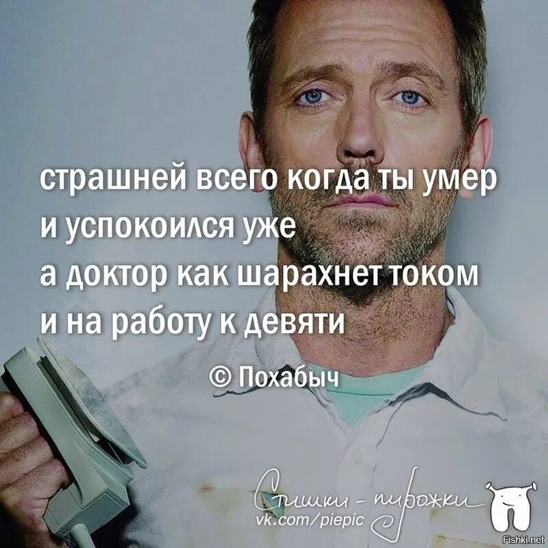 Успокоить умирать. А доктор как шарахнет током и на работу к 9. А доктор как шарахнет током и на работу к девяти. А доктор как шарахнет током и на работу. Шарахнет током и на работу к девяти.