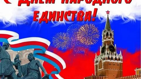 Открытка с днем независимости 4 ноября