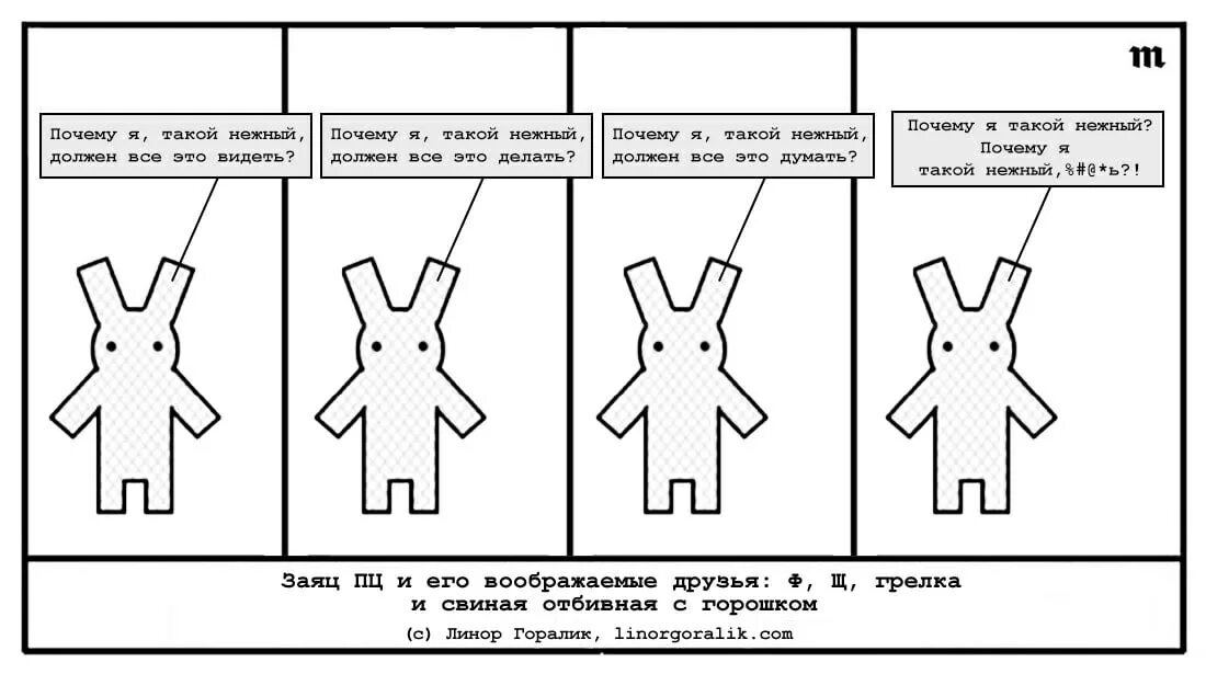 Линор Горалик заяц ПЦ. Линор Горалик заяц ПЦ И его воображаемые друзья. Линор Горалик комиксы про зайца ПЦ. Заяц ПЦ почему я такой нежный.