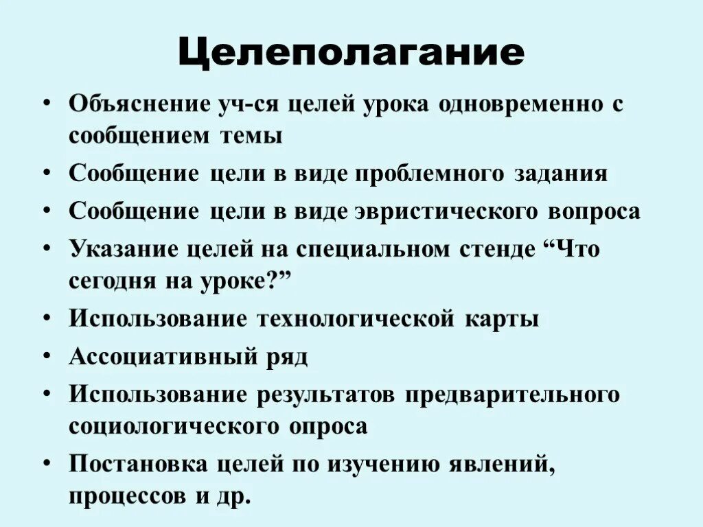 Этап целеполагание на уроке по ФГОС. Метод постановки целей и задач урока. Цель этапа целеполагания на уроке. Приемы постановки цели на уроке. Этапы занятия по фгос